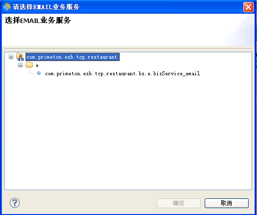 3.1.3.3.9 编排EMAIL业务服务 > worddavc2abc0d85d3fc0076f32939ef31da388.png