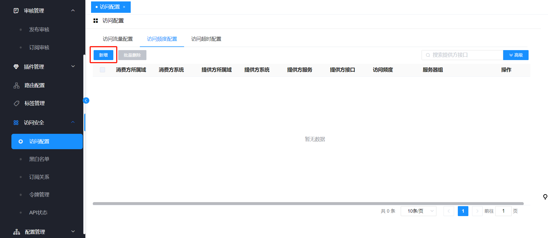  4.1.9.1.2 访问频度配置 > image2023-9-26_15-31-23.png