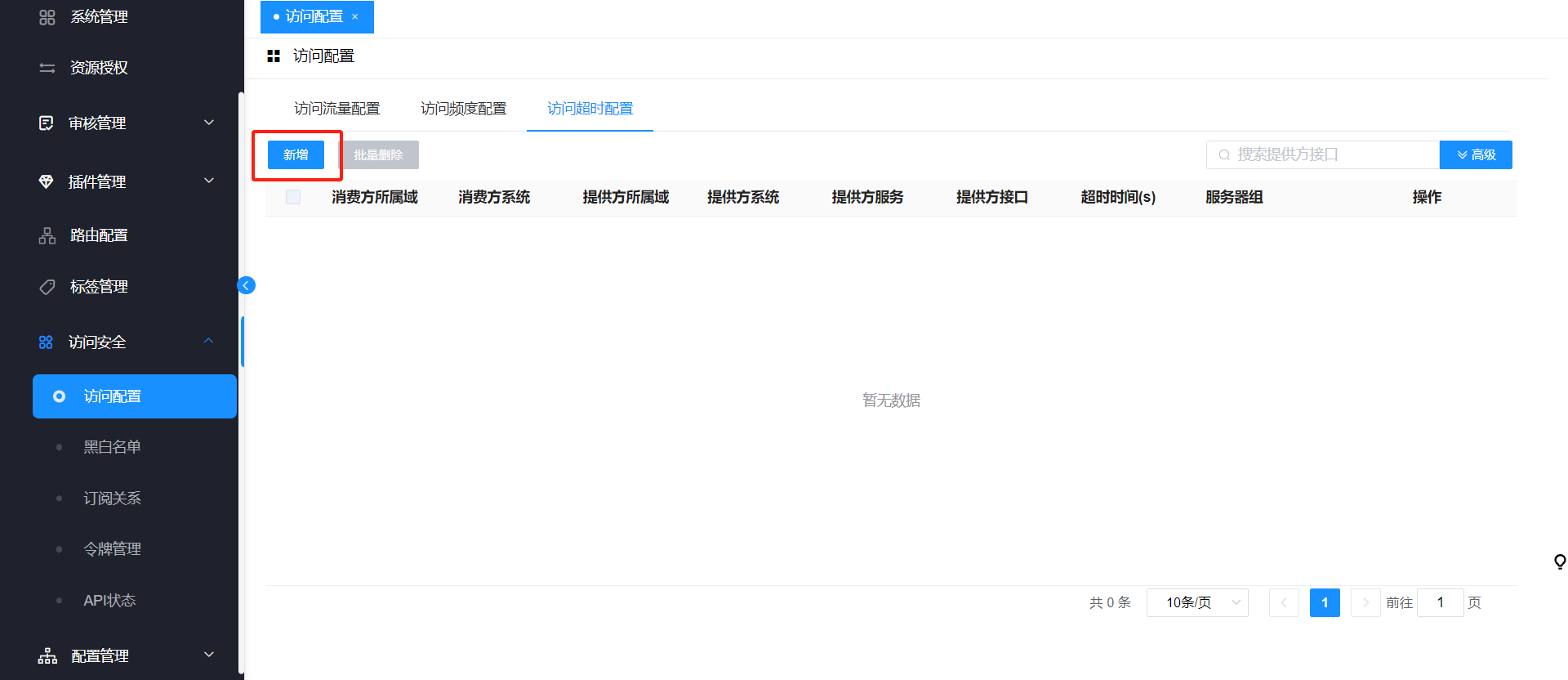  4.1.9.1.3 访问超时配置 > image2023-9-26_15-45-30.png