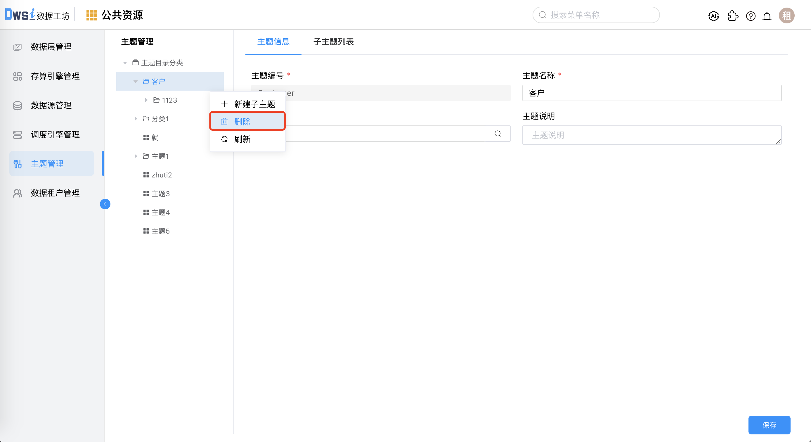 删除主题