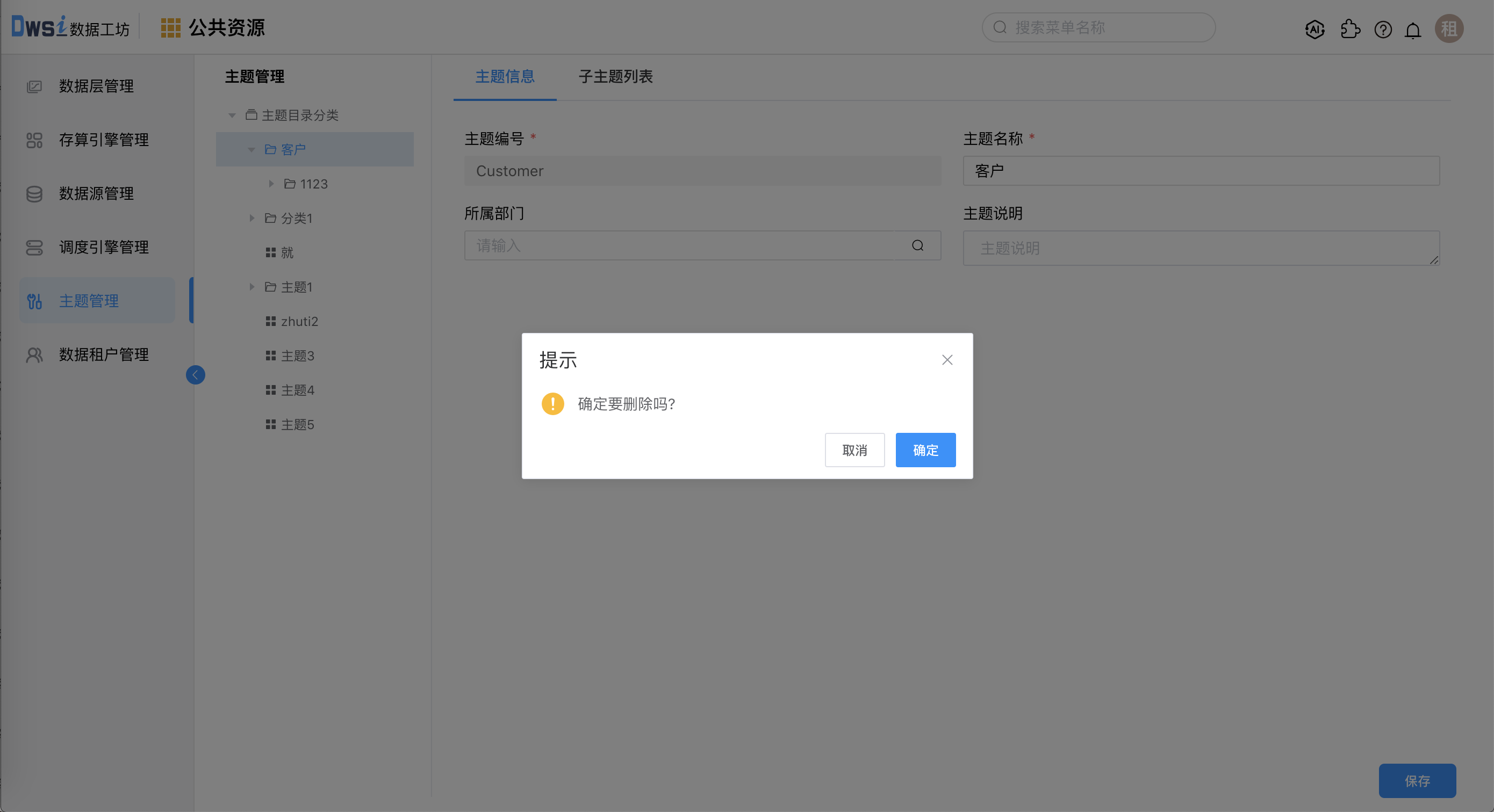 删除主题