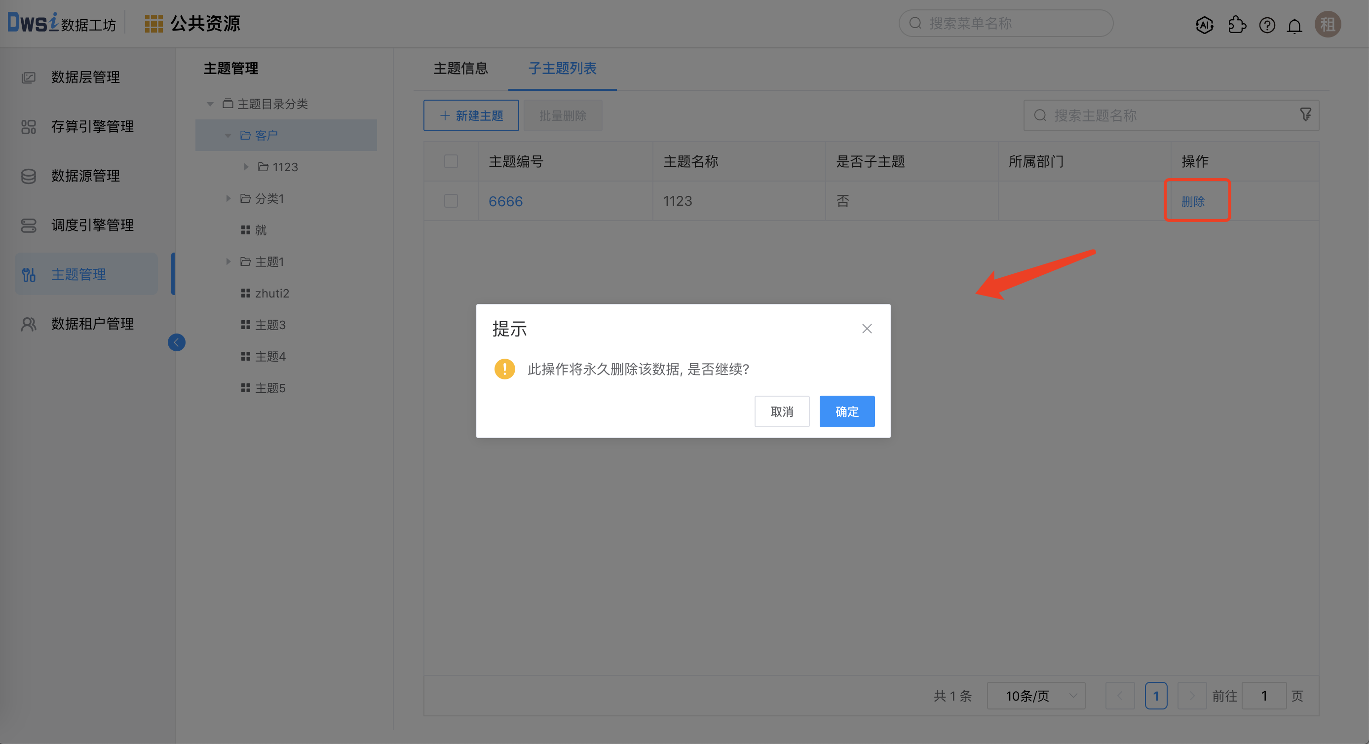 删除子主题
