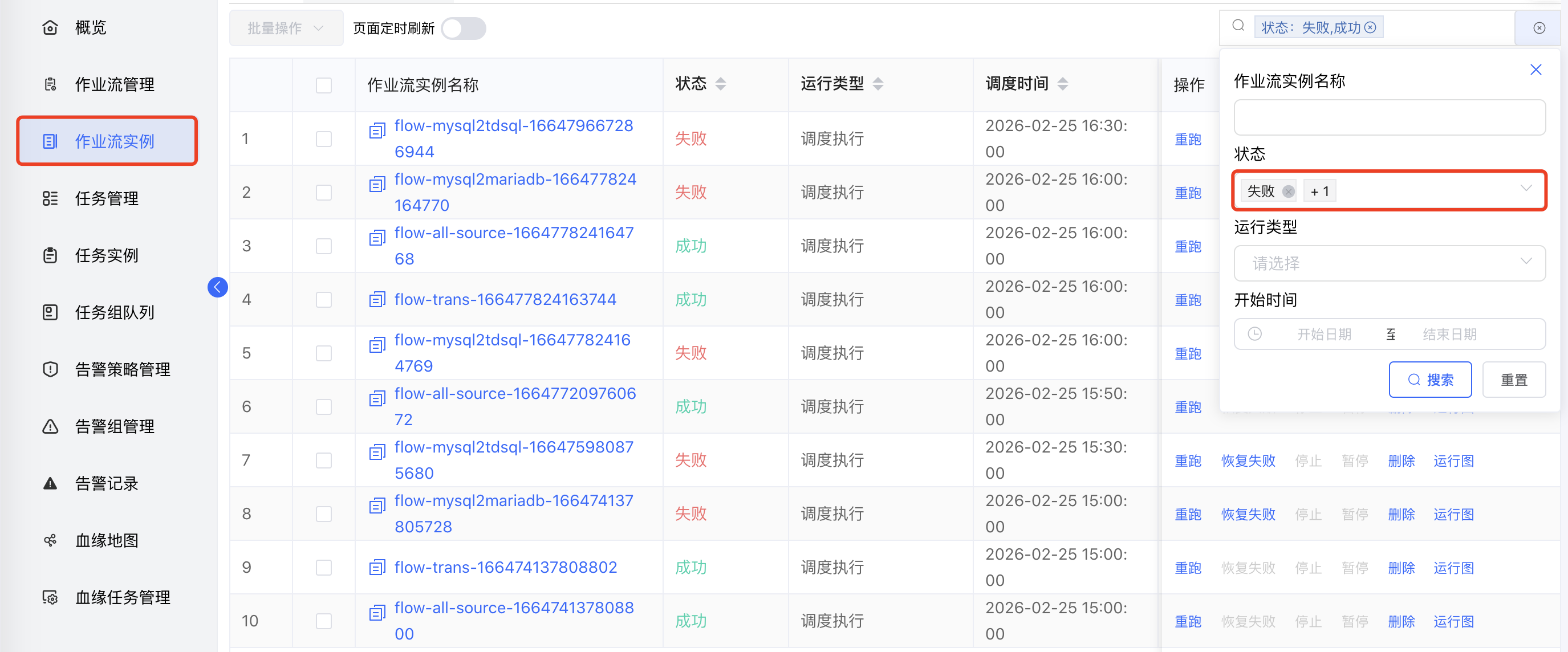 作业流实例搜索