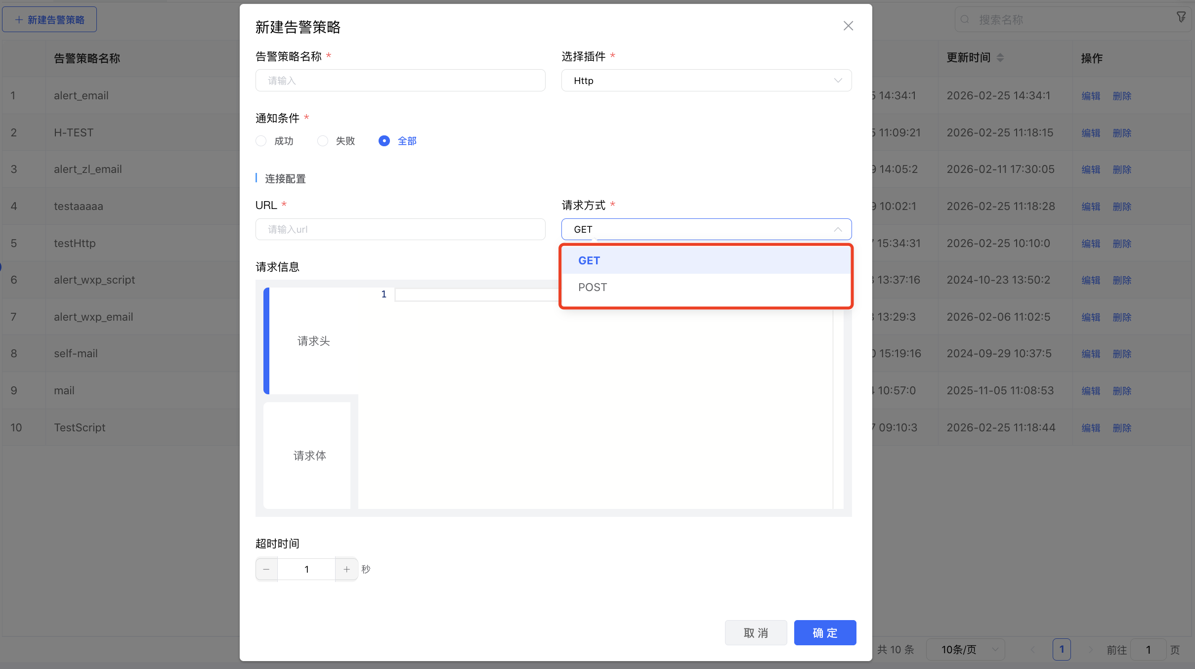 新增告警配置
