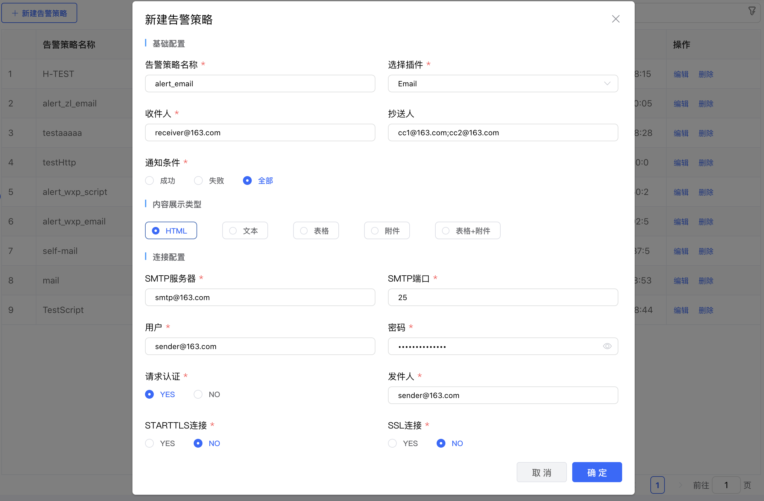 新增告警配置
