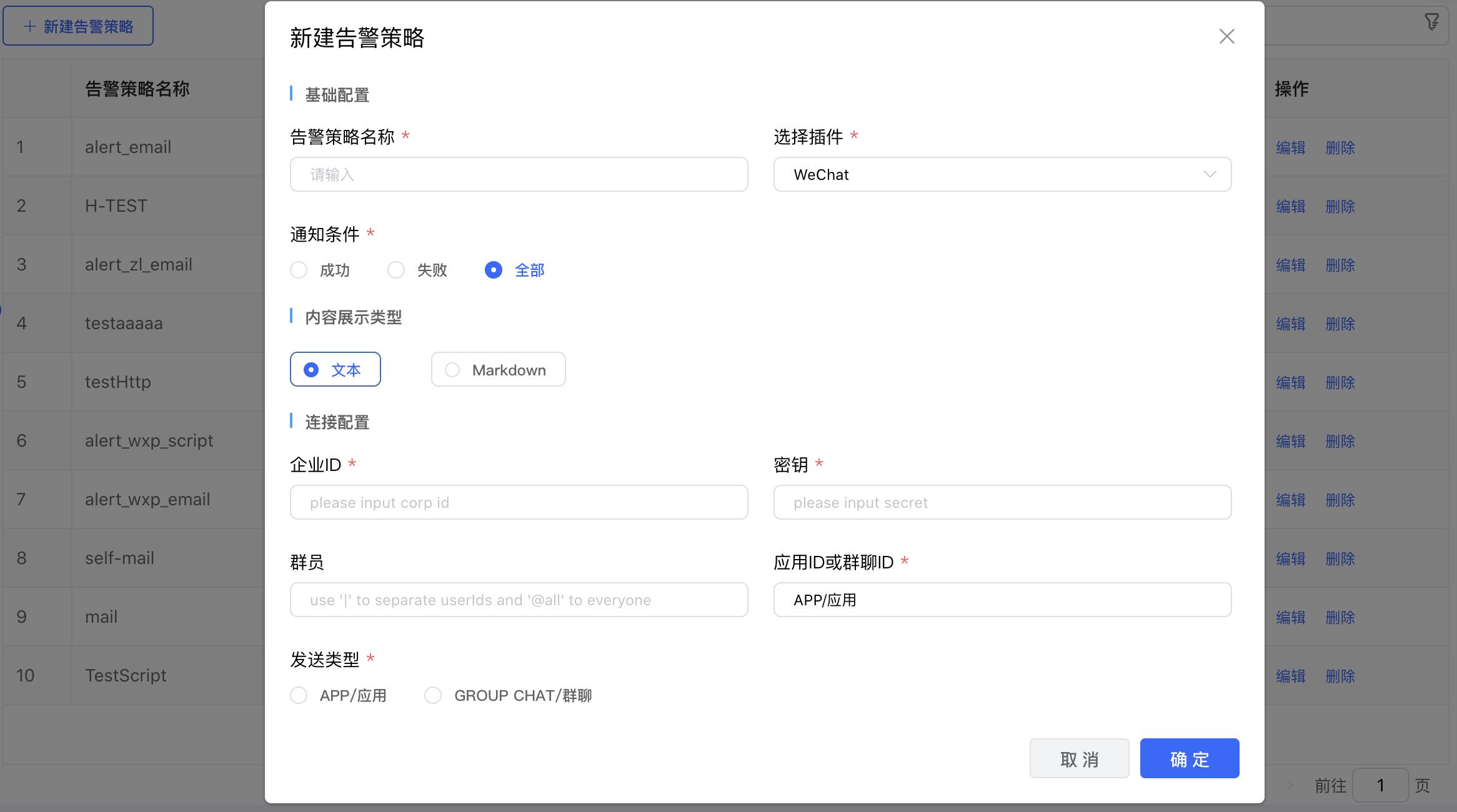 新增告警配置