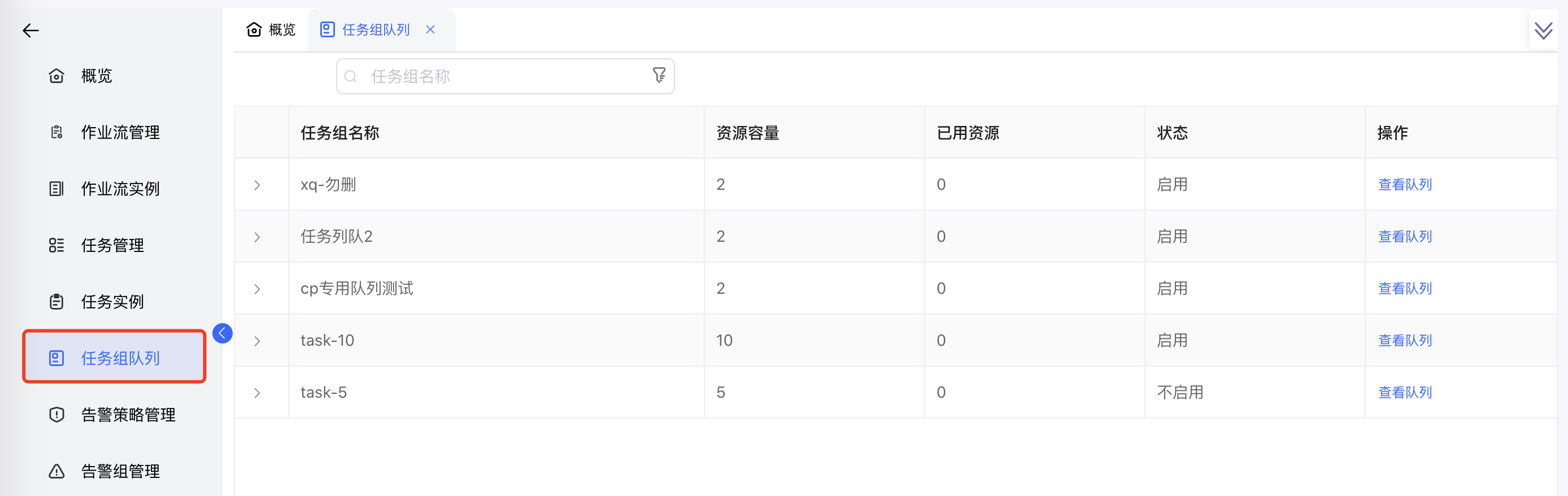任务组队列