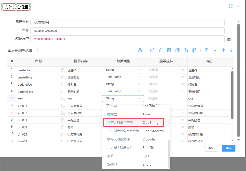实体字段类型配置